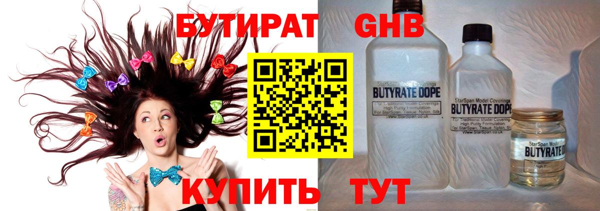 БУТИРАТ Butirat Гуково