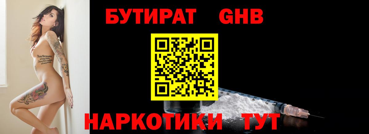 Бутират жидкий экстази  Гуково 