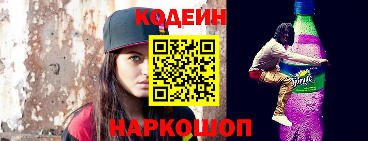Гуково  Кодеин Purple Drank  Вход с VPN  Кодеин напиток Lean (лин) 